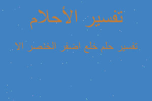 تفسير خلع اضفر الخنصر الا في المنام تفسير خلع اضفر الخنصر الا في المنام