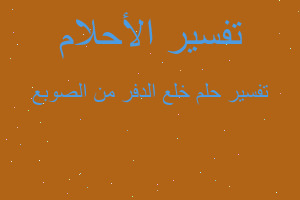 تفسير خلع الدفر من الصوبع في المنام تفسير خلع الدفر من الصوبع في المنام