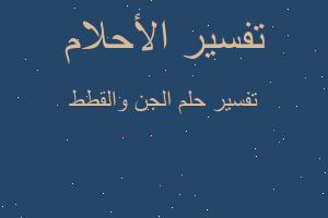 تفسير الجن والقطط في المنام تفسير الجن والقطط في المنام