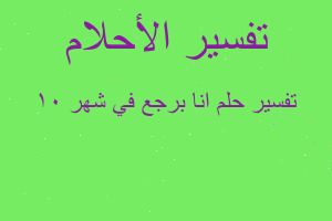 تفسير انا برجع في شهر ١٠ في المنام تفسير انا برجع في شهر ١٠ في المنام