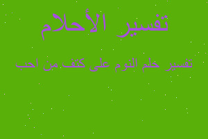 تفسير النوم على كتف من احب في المنام