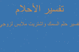 تفسير السمك واشتريت ملابس لزوجي في المنام