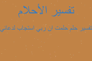 تفسير حلمت ان ربي استجاب لدعائي في المنام