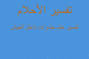 تفسير حشرات داخل العيش في المنام