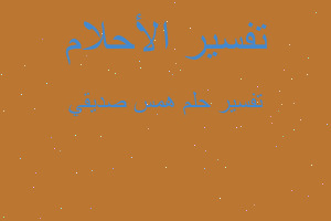 تفسير همس صديقي في المنام