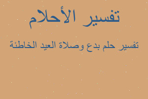 تفسير بدع وصلاة العيد الخاطئة في المنام تفسير بدع وصلاة العيد الخاطئة في المنام