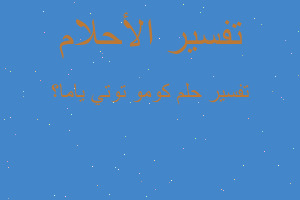 تفسير كومو توتي ياما؟ في المنام