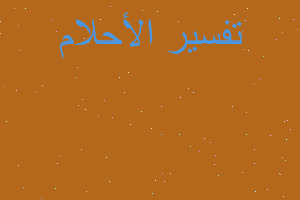 تفسير حلمت اني اطعم طفل صغير في المنام