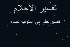 تفسير امي المتوفيه نفساء في المنام تفسير امي المتوفيه نفساء في المنام