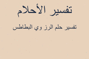 تفسير الرز وي البطاطس في المنام