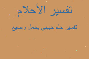 تفسير حبيبي يحمل رضيع في المنام