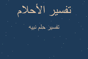 تفسير نبيه في المنام