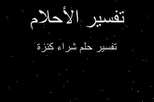 تفسير شراء كنزة في المنام