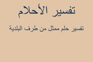 تفسير ممثل من طرف البلدية في المنام