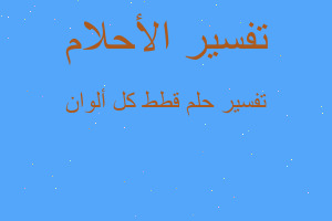 تفسير قطط كل ألوان في المنام