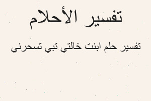 تفسير ابنت خالتي تبي تسحرني في المنام