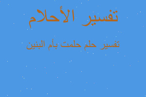 تفسير حلمت بأم البنين في المنام