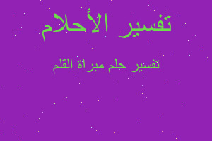 تفسير مبراة القلم في المنام