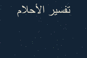 تفسير كاميرات المراقبه في المنام