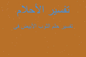 تفسير الثوب الأبيض فى في المنام