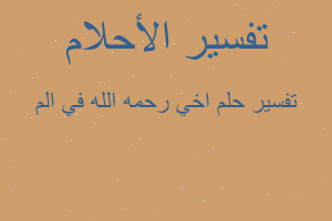 تفسير اخي رحمه الله في الم في المنام