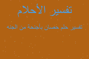 تفسير حصان بأجنحة من الجنه في المنام تفسير حصان بأجنحة من الجنه في المنام