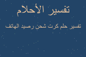 تفسير كرت شحن رصيد الهاتف في المنام