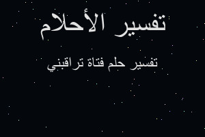 تفسير فتاة تراقبني في المنام