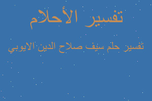 تفسير سيف صلاح الدين الايوبي في المنام تفسير سيف صلاح الدين الايوبي في المنام