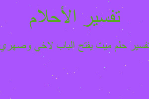 تفسير ميت يفتح الباب لاخي وصهري في المنام تفسير ميت يفتح الباب لاخي وصهري في المنام