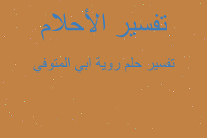 تفسير روية ابي المتوفي في المنام