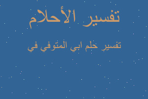 تفسير ابي المتوفي في في المنام