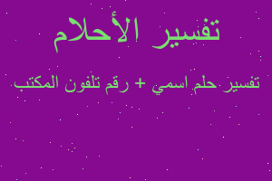 تفسير اسمي + رقم تلفون المكتب في المنام