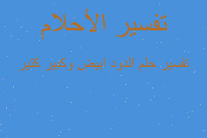 تفسير الدود ابيض وكبير كتير في المنام