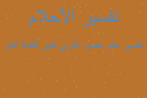 تفسير عضو ذكري كبير للفتاة العز في المنام تفسير عضو ذكري كبير للفتاة العز في المنام