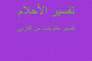 تفسير بنت من اقاربي في المنام