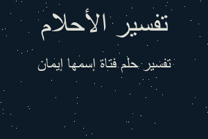 تفسير فتاة إسمها إيمان في المنام