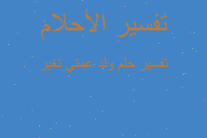 تفسير ولد عمتي تغير في المنام