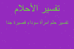 تفسير امرأة سوداء قصيرة جدا في المنام