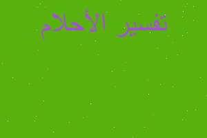 تفسير غسيل السجاد والملابس لميت في المنام تفسير غسيل السجاد والملابس لميت في المنام