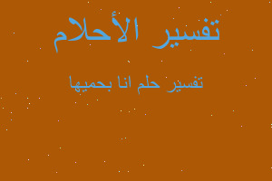 تفسير انا بحميها في المنام تفسير انا بحميها في المنام