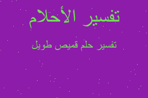 تفسير قميص طويل في المنام