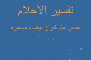 تفسير فئران بيضاء صغيرة في المنام