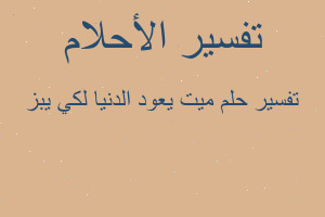 تفسير ميت يعود الدنيا لكي يبز في المنام