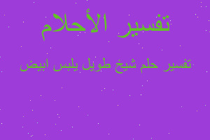 تفسير شيخ طويل يلبس ابيض في المنام