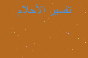 تفسير لمس مؤخرة فتاة في المنام تفسير لمس مؤخرة فتاة في المنام