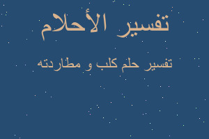 تفسير كلب و مطاردته في المنام