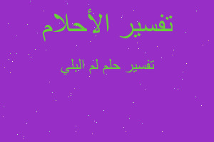 تفسير لم البلي في المنام تفسير لم البلي في المنام