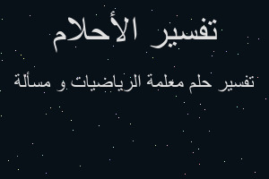 تفسير معلمة الرياضيات و مسألة في المنام