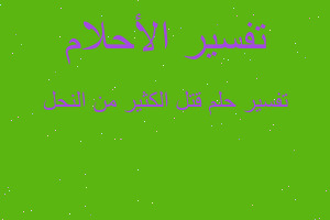 تفسير قتل الكثير من النحل في المنام